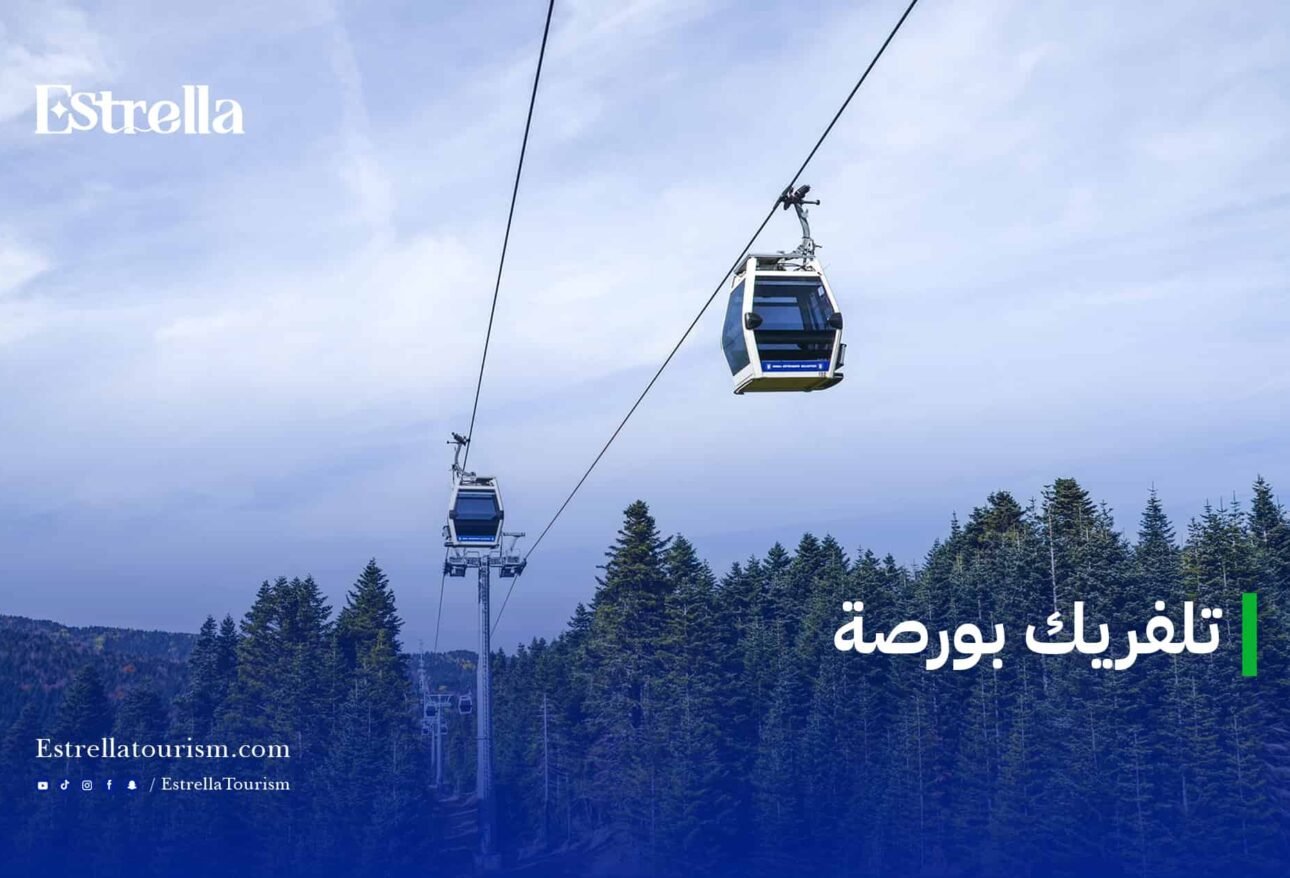 تلفريك بورصة: أسعار التذاكر، المواعيد، المحطات، وأفضل الأوقات للزيارة 1 تلفريك بورصة (1)