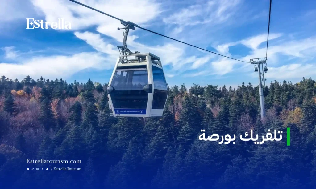 تلفريك بورصة: أسعار التذاكر، المواعيد، المحطات، وأفضل الأوقات للزيارة 2 لماذا يعتبره الزائرون العرب تجربة لا تُفوَّت؟