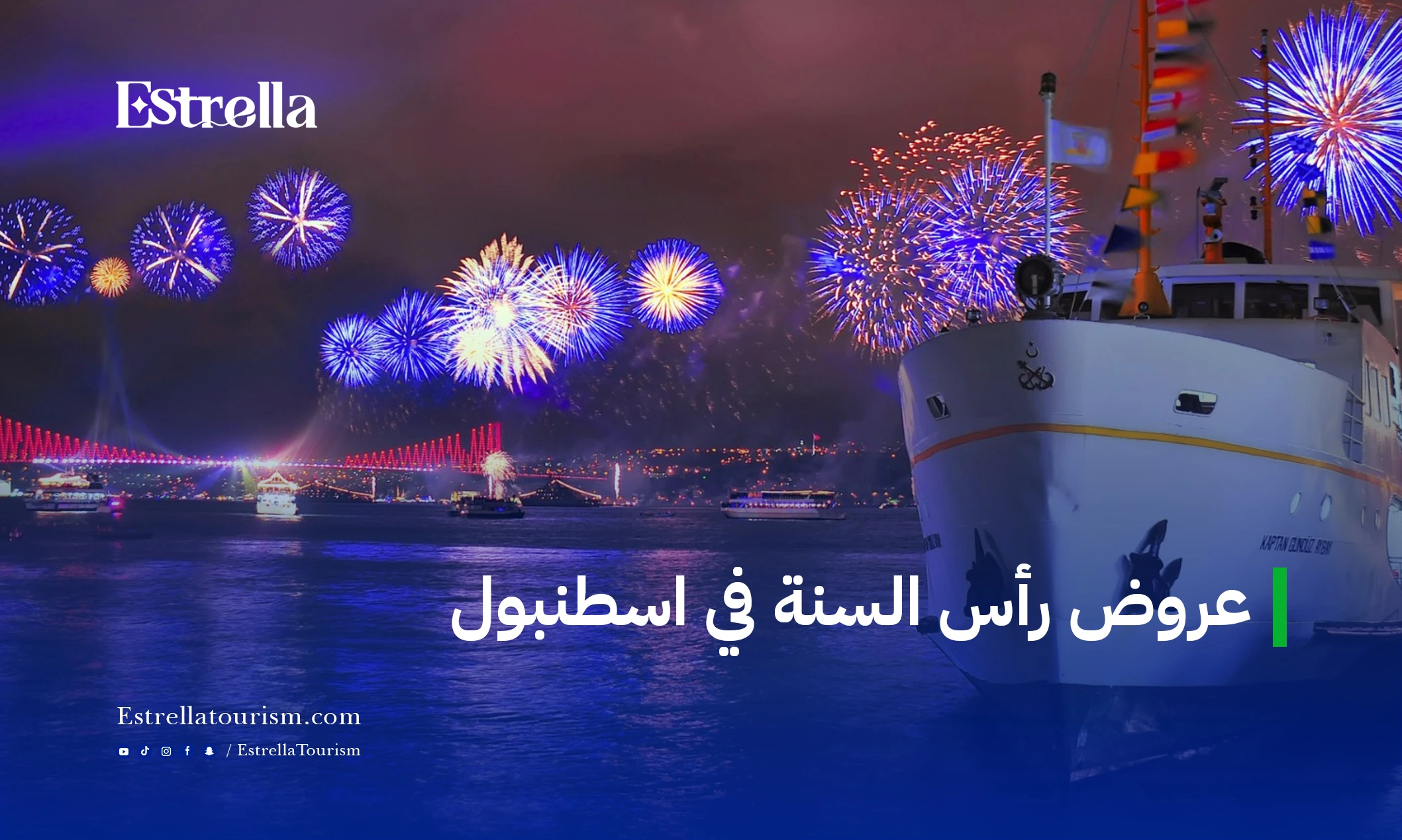 عروض رأس السنة في اسطنبول مع إيستريلا السياحية – برنامج VIP ٤ أيام عروض رأس السنة في اسطنبول مع إيستريلا السياحية برنامج VIP ٤ أيام مع استقبال وتوديع