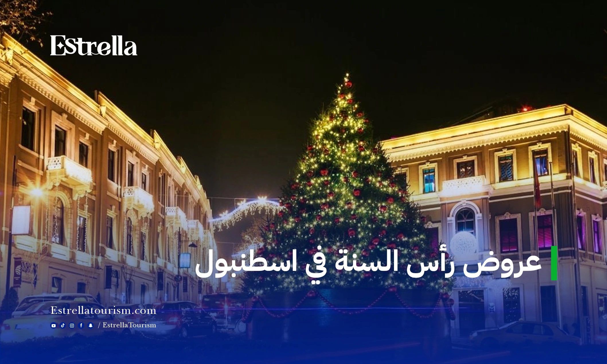 اكتشف جمال إسطنبول الآسيوية خلال رأس السنة إسطنبول الآسيوية في رأس السنة كاديكوي أوسكودار وساحل البوسفور