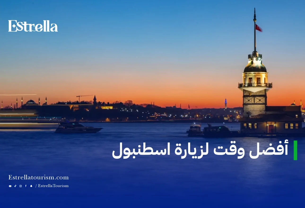 أفضل وقت لزيارة اسطنبول