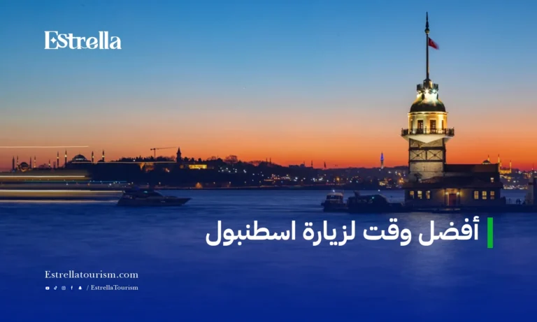 أفضل وقت لزيارة اسطنبول
