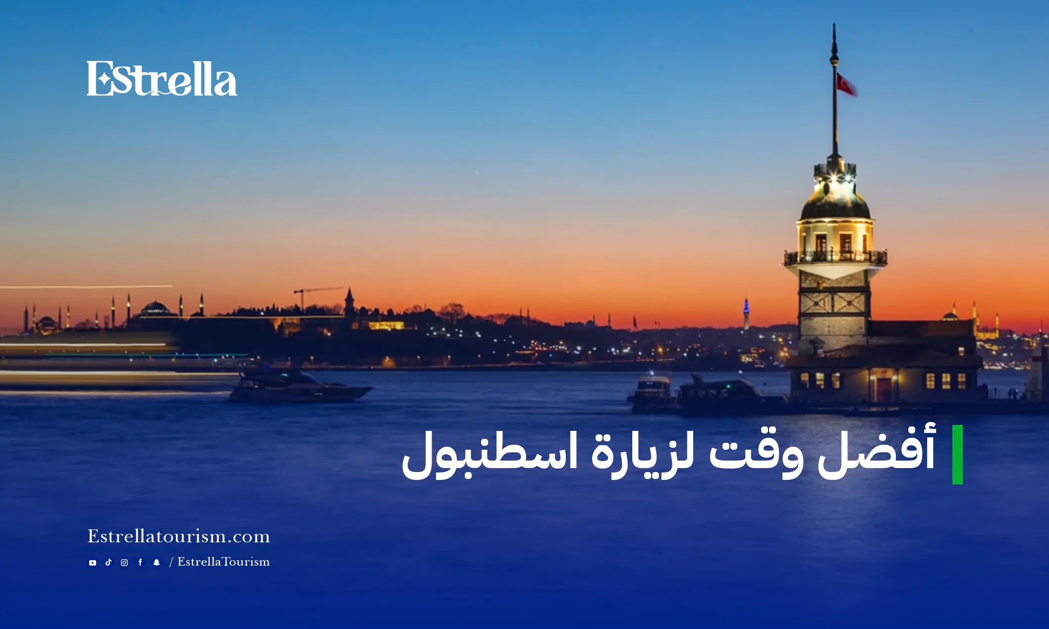 أفضل وقت لزيارة اسطنبول