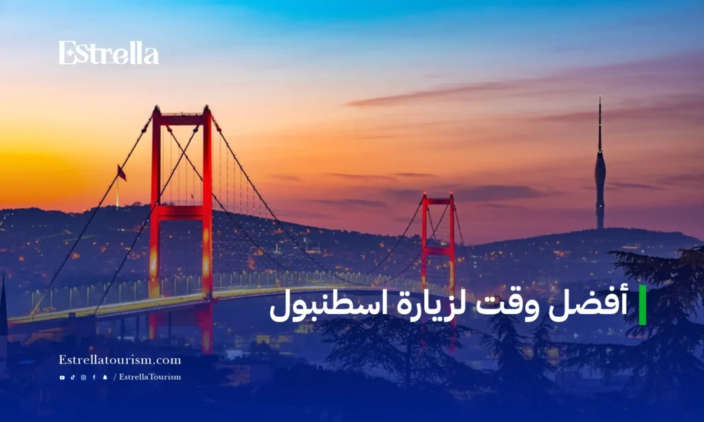 أفضل وقت لزيارة اسطنبول 1