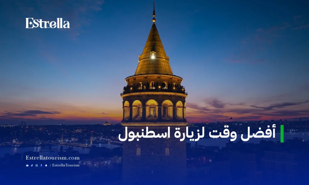 أفضل وقت لزيارة اسطنبول 2