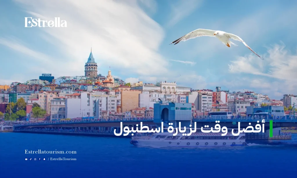 أفضل وقت لزيارة اسطنبول 3