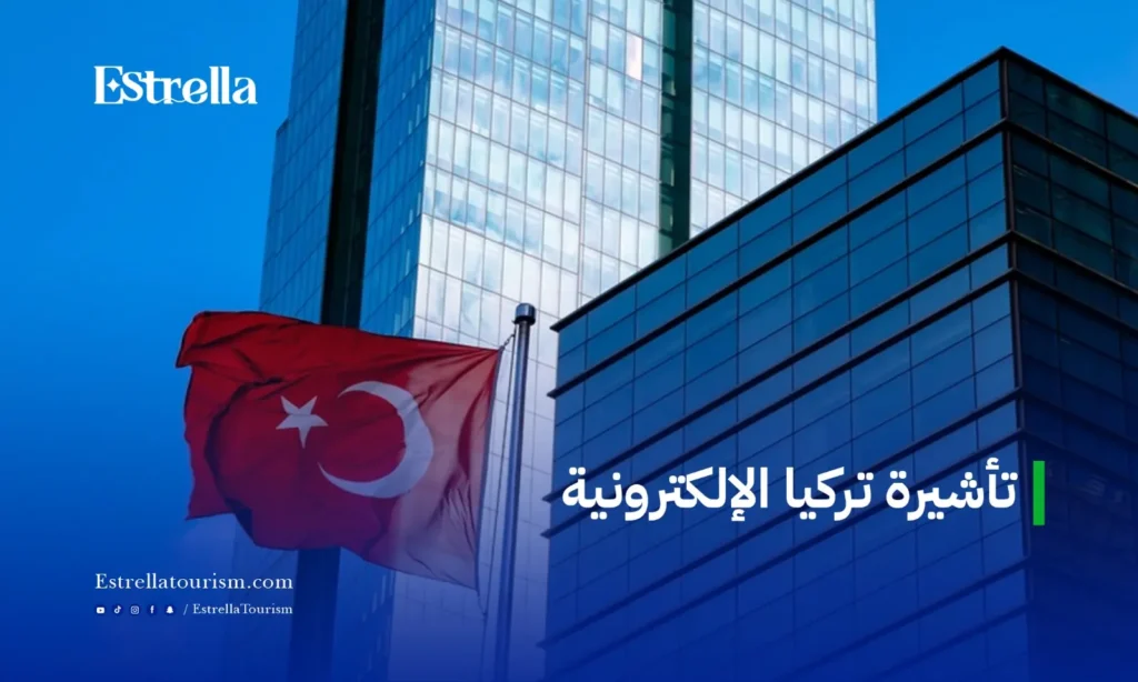تاشيرة تركيا الالكترونية