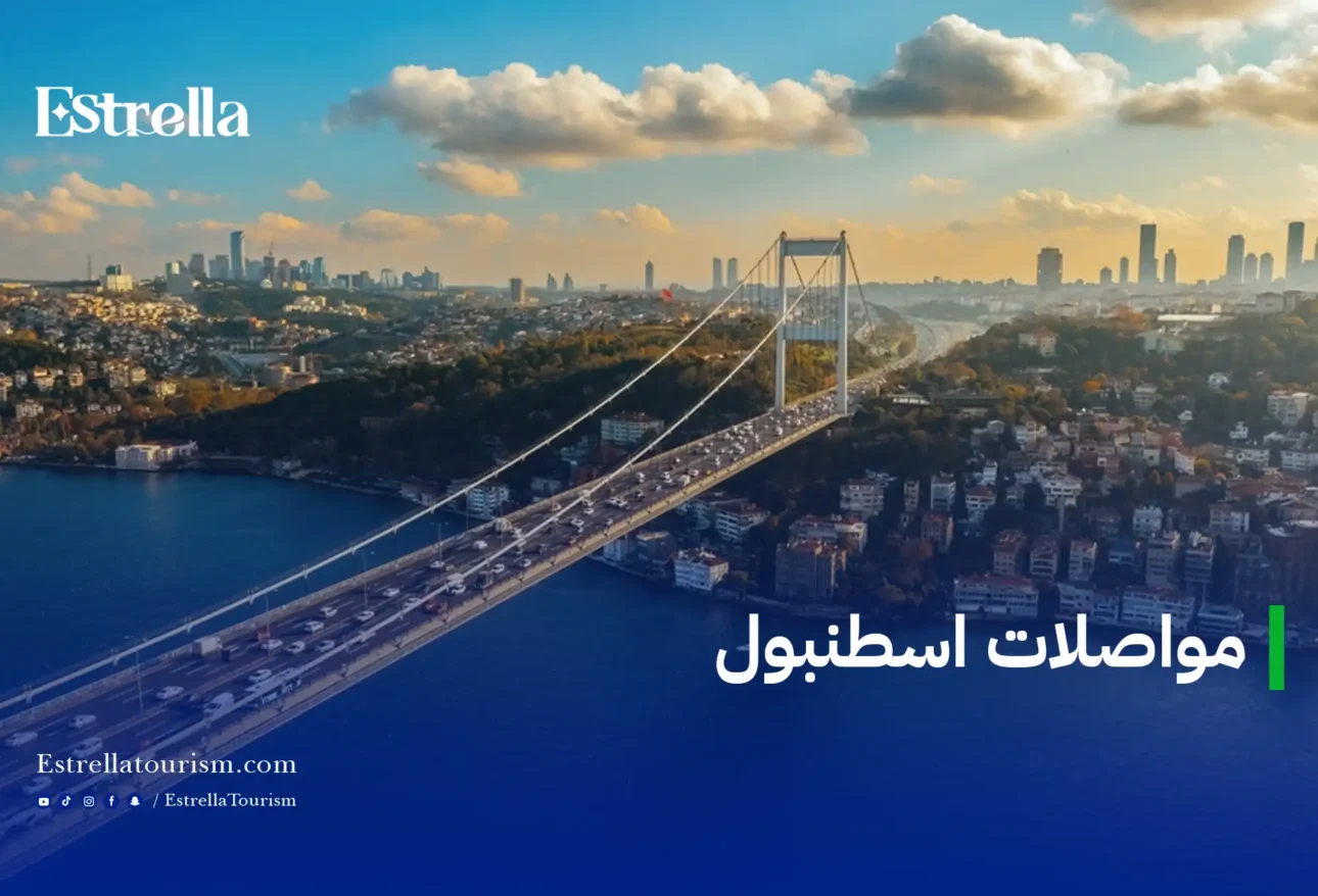 جسر البوسفور في إسطنبول يربط بين القسم الأوروبي والآسيوي ضمن شبكة مواصلات اسطنبول