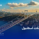 جسر البوسفور في إسطنبول يربط بين القسم الأوروبي والآسيوي ضمن شبكة مواصلات اسطنبول