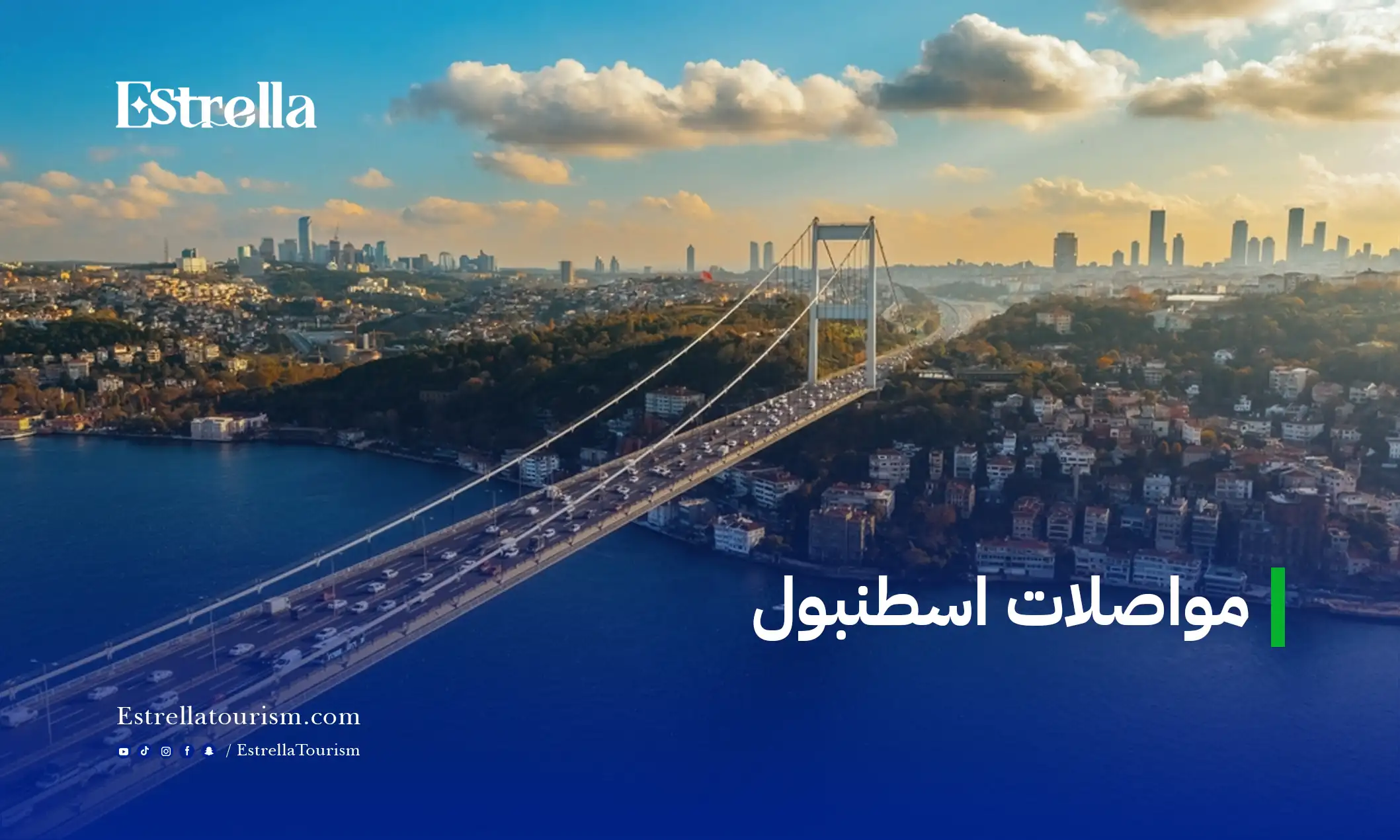 جسر البوسفور في إسطنبول يربط بين القسم الأوروبي والآسيوي ضمن شبكة مواصلات اسطنبول