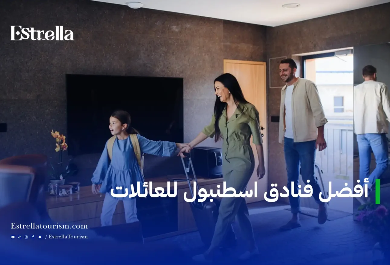 عائلة تصل إلى غرفة فندقية واسعة ضمن أفضل فنادق إسطنبول للعائلات مع إقامة مريحة للأطفال