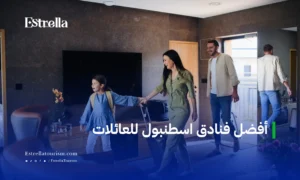 عائلة تصل إلى غرفة فندقية واسعة ضمن أفضل فنادق إسطنبول للعائلات مع إقامة مريحة للأطفال
