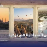 الاماكن السياحية في تركيا