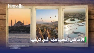 الاماكن السياحية في تركيا