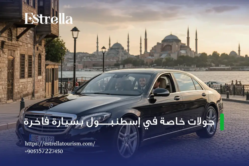 جولة خاصة بسيارة مع سائق جولة خاصة بسيارة مع سائق