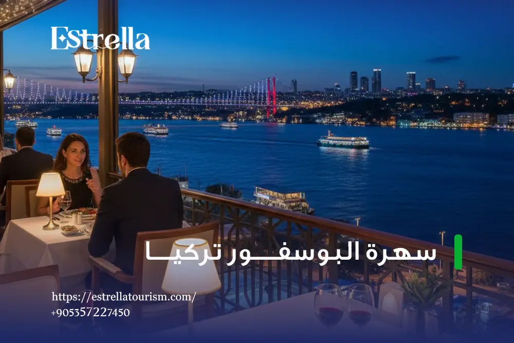 ماذا تشمل سهرة البوسفور في إسطنبول ماذا تشمل سهرة البوسفور في إسطنبول