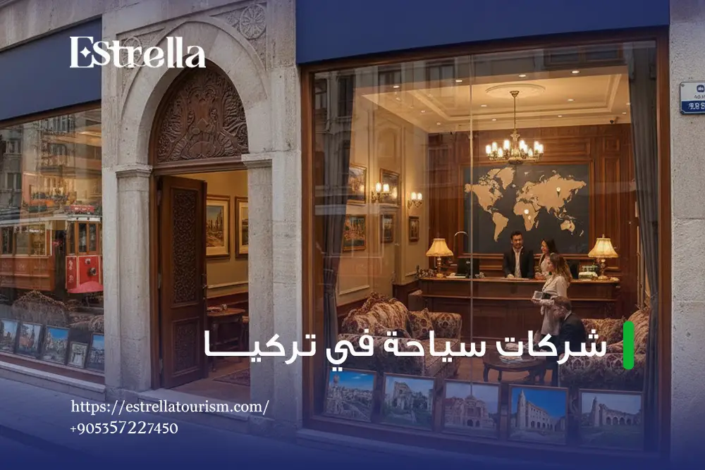 أفضل شركة سياحية في تركيا أفضل شركة سياحية في تركيا