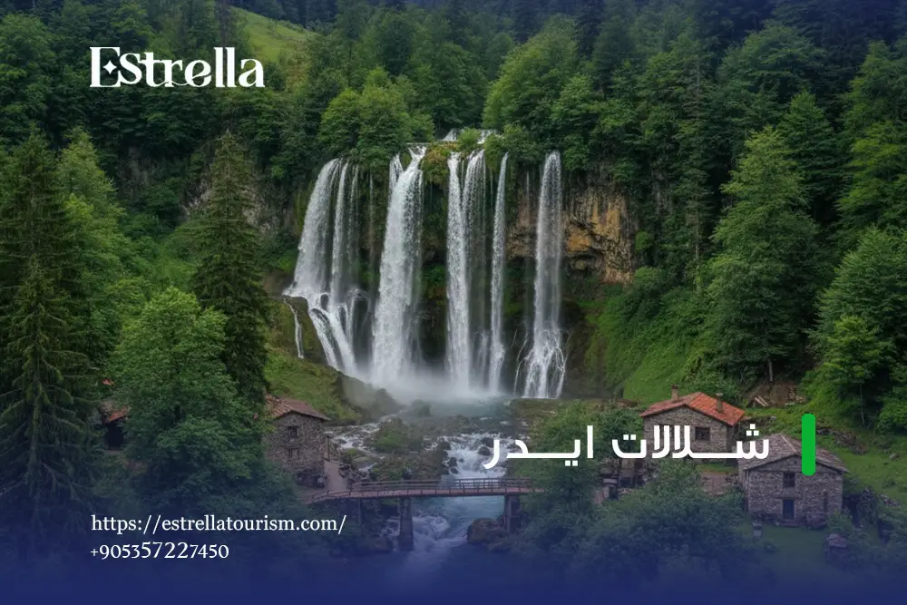 ما الذي يميز شلالات ايدر ما الذي يميز شلالات ايدر