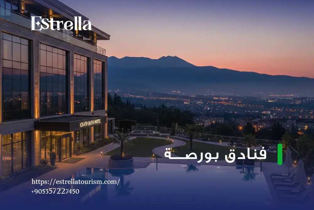 أهمية حجز فنادق بورصة قبل الوصول إلى تركيا أهمية حجز فنادق بورصة قبل الوصول إلى تركيا
