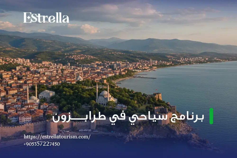 أفضل برنامج طرابزون 7 أيام أفضل برنامج طرابزون 7 أيام