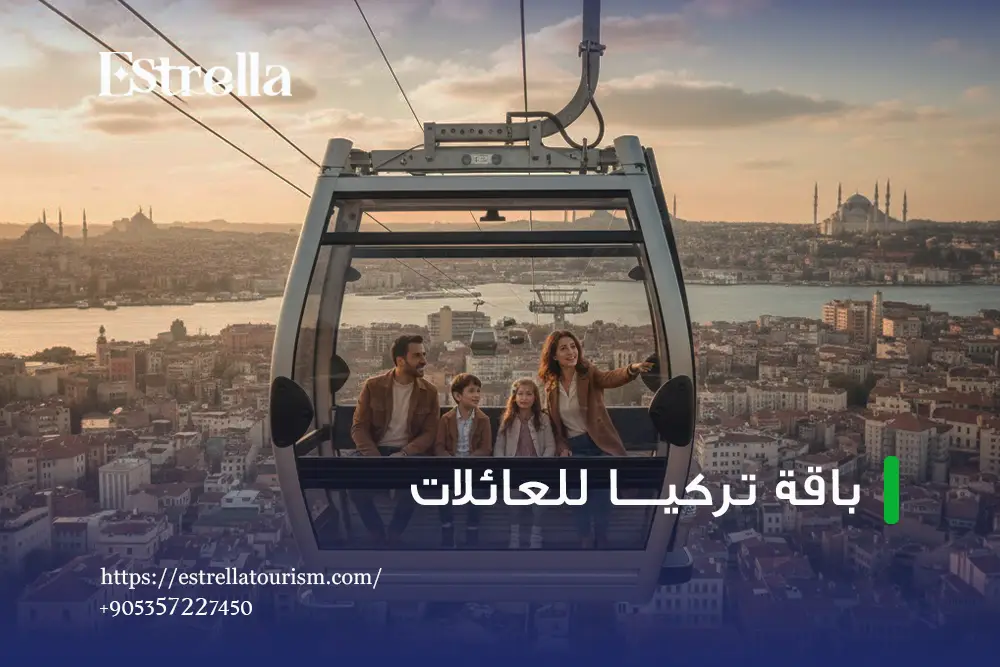 أنشطة عائلية في تركيا للأطفال والكبار أنشطة عائلية في تركيا للأطفال والكبار