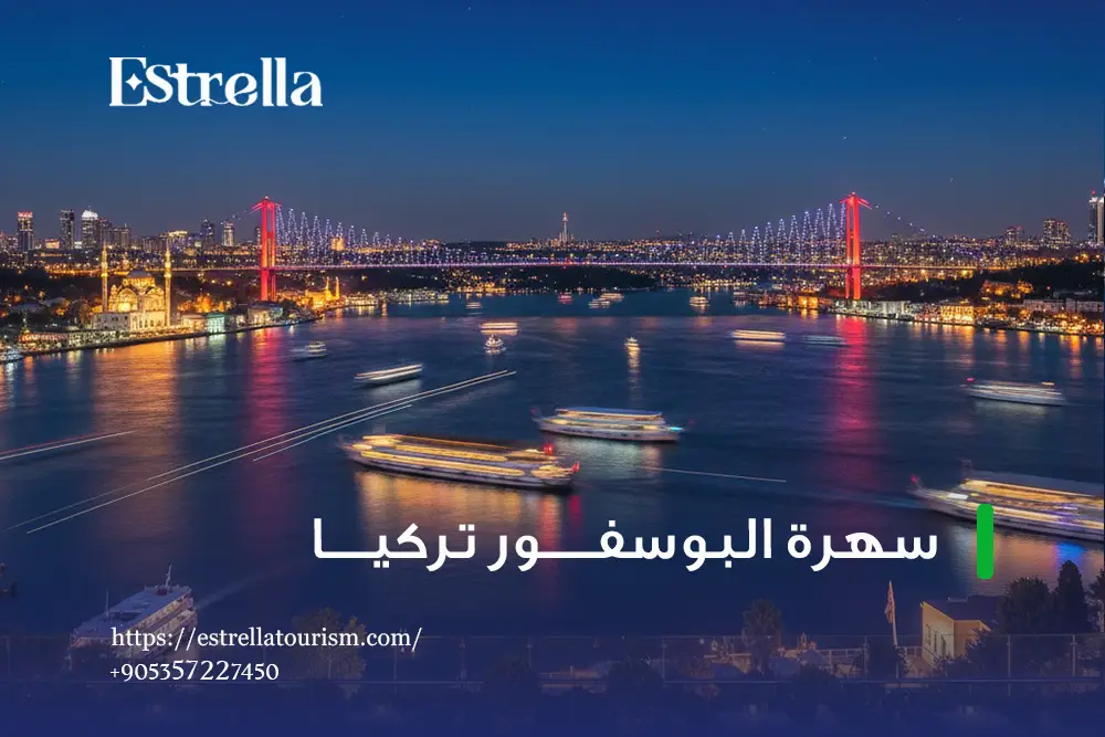 أهم المعالم التي ستشاهدها خلال رحلة البوسفور الليلية أهم المعالم التي ستشاهدها خلال رحلة البوسفور الليلية