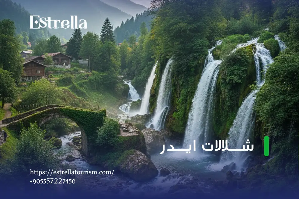 برامج سياحية إلى شلالات ايدر برامج سياحية إلى شلالات ايدر