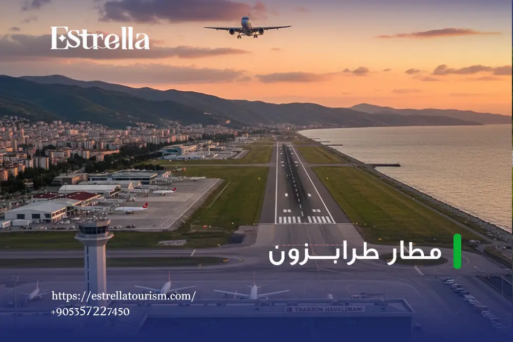 خدمات VIP في مطار طرابزون خدمات VIP في مطار طرابزون