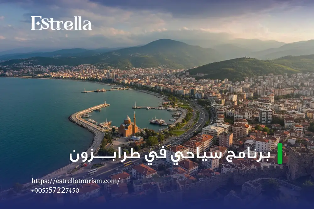 أهم الأماكن التي ستزورها ضمن برنامج طرابزون أهم الأماكن التي ستزورها ضمن برنامج طرابزون