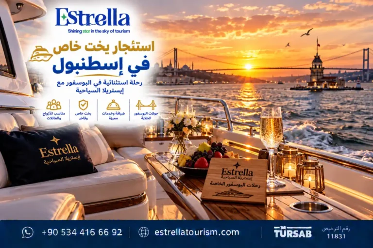 استئجار يخت خاص في اسطنبول