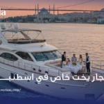 استئجار يخت خاص في اسطنبول