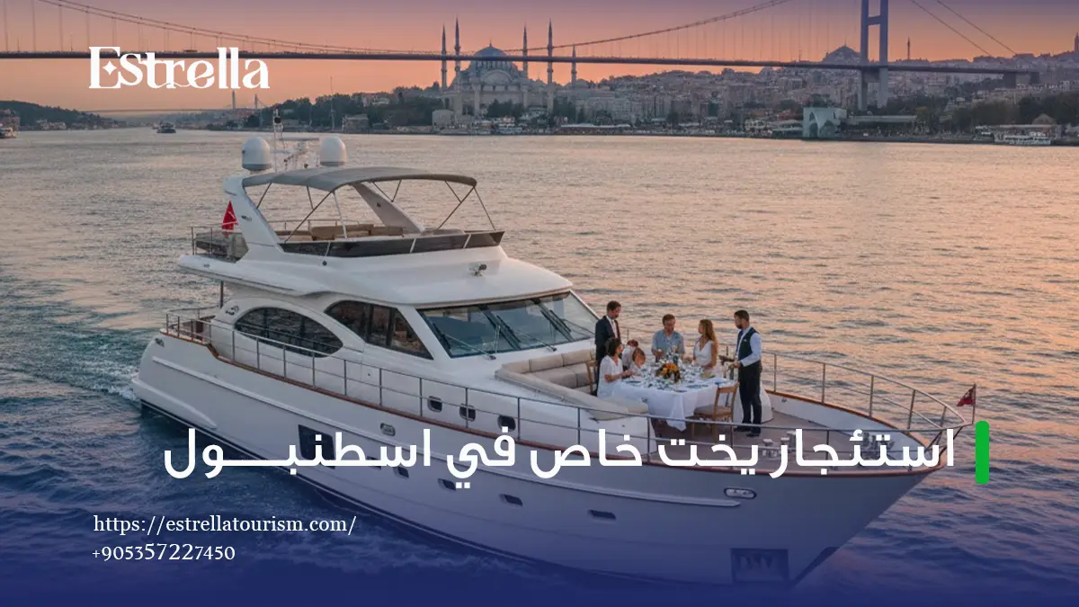 استئجار يخت خاص في اسطنبول