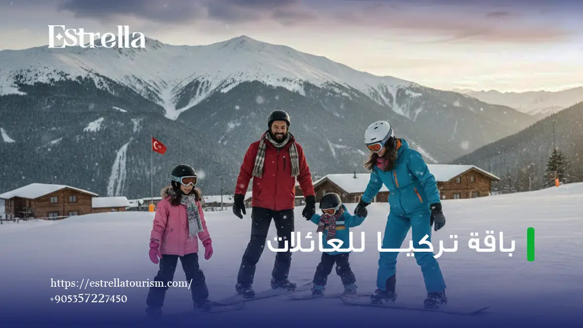 باقات تركيا للعائلات