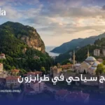 برنامج سياحي في طرابزون