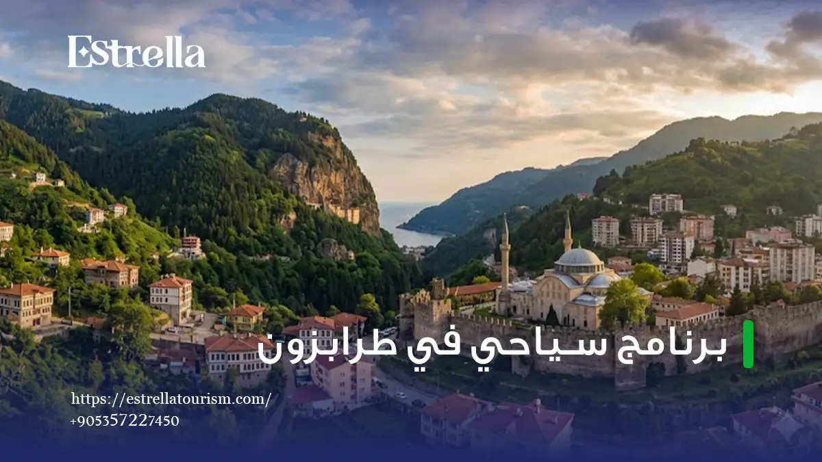 برنامج سياحي في طرابزون