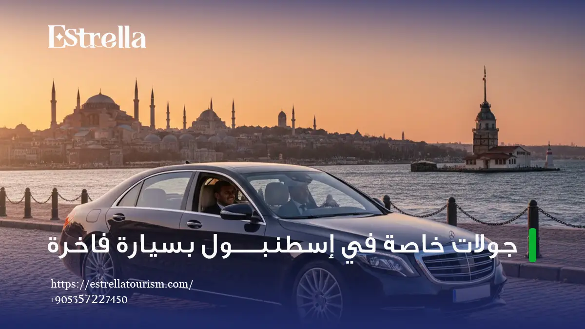 جولات خاصة في إسطنبول بسيارة فاخرة