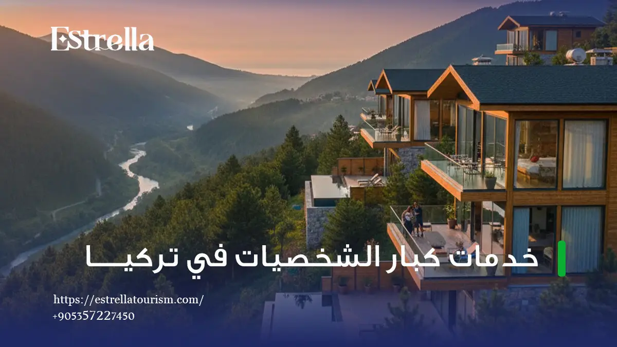 خدمات كبار الشخصيات في تركيا