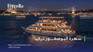 سهرة البوسفور تركيا