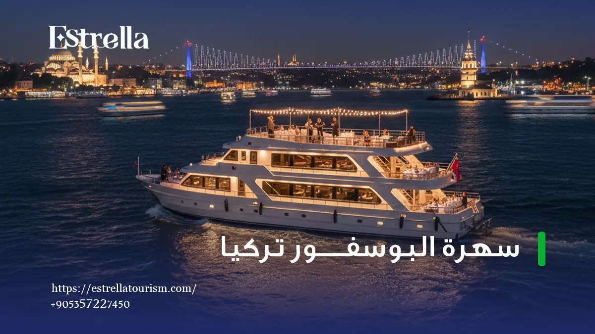 سهرة البوسفور تركيا