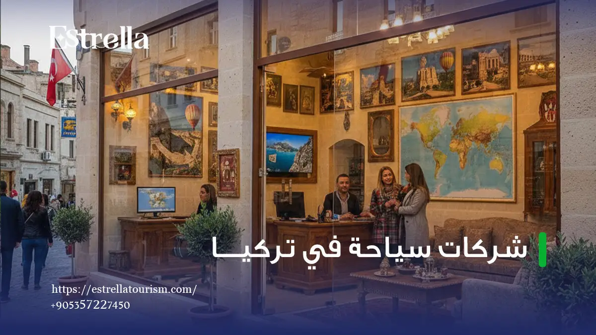 شركات سياحه فى تركيا