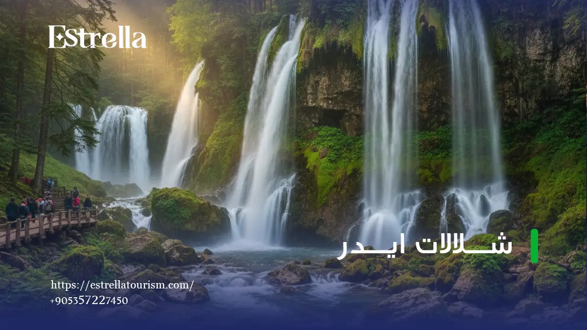 شلالات ايدر