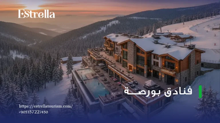 فنادق بورصة
