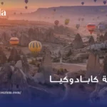 مدينة كابادوكيا