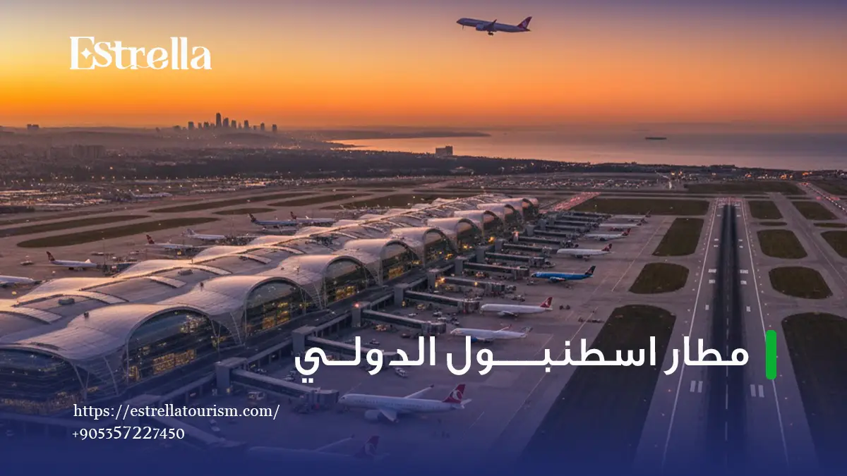 مطار اسطنبول الدولي