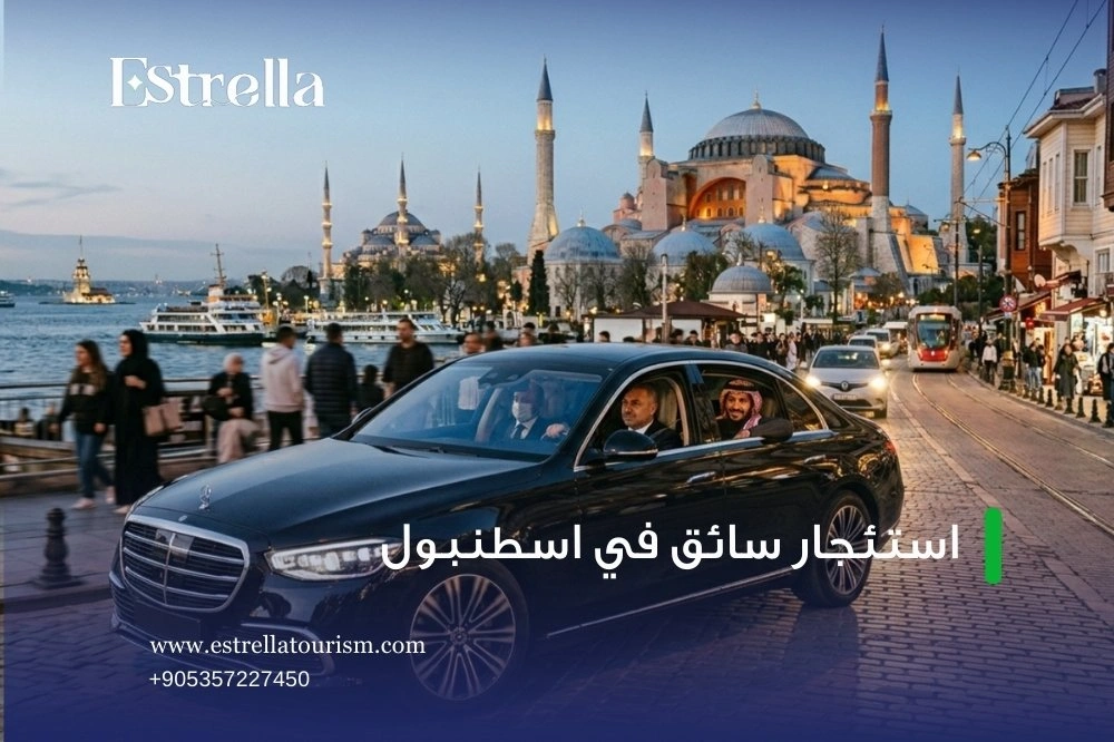 أفضل سائق عربي في إسطنبول أفضل سائق عربي في إسطنبول