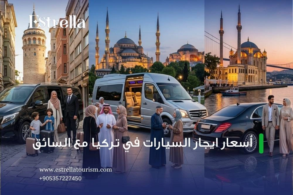 مزايا استئجار سيارة مع سائق في تركيا مزايا استئجار سيارة مع سائق في تركيا