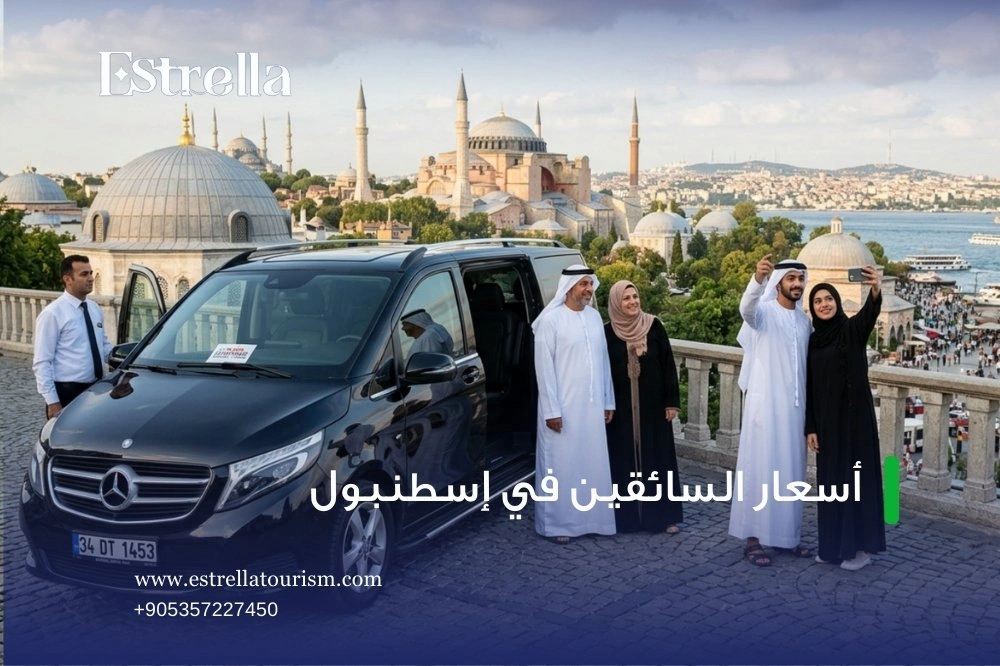 خدمة التوصيل من وإلى مطار إسطنبول خدمة التوصيل من وإلى مطار إسطنبول