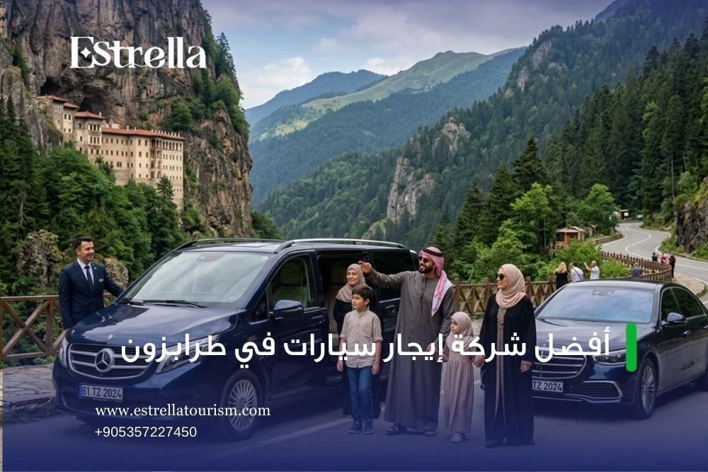 شركات استئجار سيارات في طرابزون شركات استئجار سيارات في طرابزون