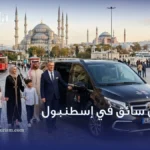 ارخص سائق في اسطنبول