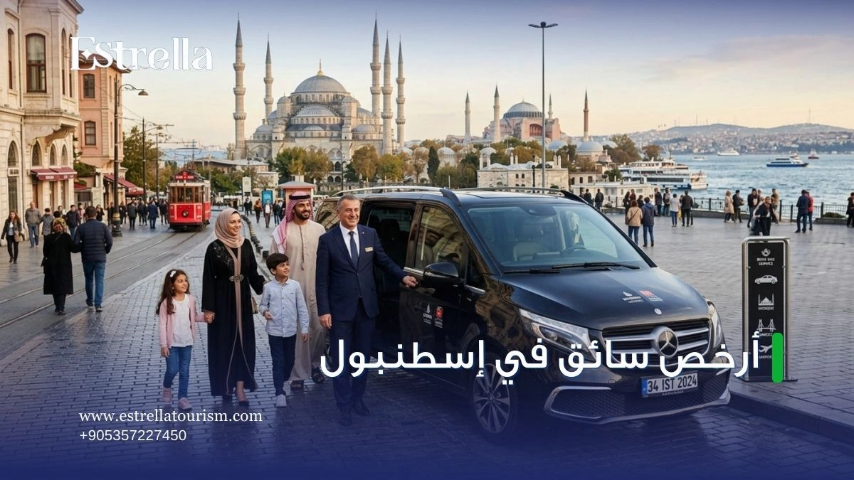ارخص سائق في اسطنبول